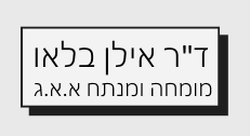 ד"ר אילן בלאו מומחה ומנתח אף אוזן גרון